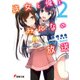 彼女と俺とみんなの放送(2)（KADOKAWA） [電子書籍]