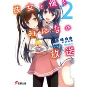 彼女と俺とみんなの放送(2)（KADOKAWA） [電子書籍]