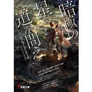 暗極の星に道を問え（KADOKAWA） [電子書籍]