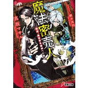 魔法密売人 極道、異世界を破滅へと導く（KADOKAWA） [電子書籍]
