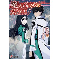 ヨドバシ Com 魔法科高校の劣等生 21 動乱の序章編 上 Kadokawa 電子書籍 通販 全品無料配達