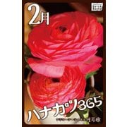 ハナカツ365 (2月)（インプレス） [電子書籍]