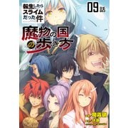 転生したらスライムだった件～魔物の国の歩き方～ 第9話【単話版】（マイクロマガジン社） [電子書籍]