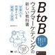 BtoBウェブマーケティングの新しい教科書 営業力を飛躍させる戦略と実践（翔泳社） [電子書籍]
