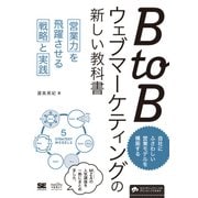 BtoBウェブマーケティングの新しい教科書 営業力を飛躍させる戦略と実践（翔泳社） [電子書籍]