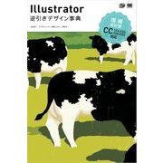 Illustrator逆引きデザイン事典［CC/CS6/CS5/CS4/CS3］ 増補改訂版（翔泳社） [電子書籍]