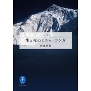 ヤマケイ文庫 生と死のミニャ・コンガ（山と溪谷社） [電子書籍]