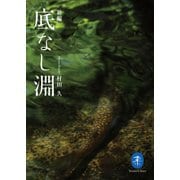 ヤマケイ文庫 新編 底なし淵（山と溪谷社） [電子書籍]