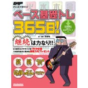 ベース基礎トレ365日！（リットーミュージック） [電子書籍]