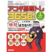アコギ基礎トレ365日！（リットーミュージック） [電子書籍]