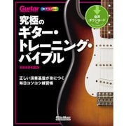 究極のギター・トレーニング・バイブル　正しい演奏基盤が身につく毎日コツコツ練習帳（リットーミュージック） [電子書籍]