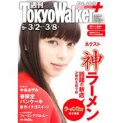 週刊 東京ウォーカー+ 2017年No.9 (3月1日発行)（KADOKAWA） [電子書籍]