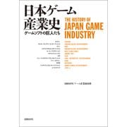 日本ゲーム産業史―ゲームソフトの巨人たち（日経BP社） [電子書籍]