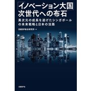 「イノベーション大国」次世代への布石―異次元の成長を遂げたシンガポールの未来戦略と日本の活路（日経BP社） [電子書籍]