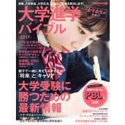 女子高生のための大学進学バイブル2017（日経BP社） [電子書籍]
