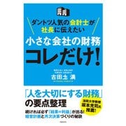 ダントツ人気の会計士が社長に伝えたい 小さな会社の財務 コレだけ！（日経BP社） [電子書籍]
