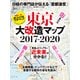 東京大改造マップ2017-2020（日経BP社） [電子書籍]