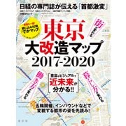 東京大改造マップ2017-2020（日経BP社） [電子書籍]