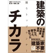 建築のチカラ 闘うトップランナー（日経BP社） [電子書籍]