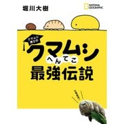 クマムシ博士の クマムシへんてこ最強伝説（日経ナショナルジオグラフィック社） [電子書籍]
