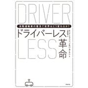 ドライバーレス革命―自動運転車の普及で世界はどう変わるか？（日経BP社） [電子書籍]