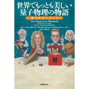 世界でもっとも美しい量子物理の物語―量子のモーメント（日経BP社） [電子書籍]