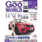 GooWORLD [Special版] 2017年3月号（プロトコーポレーション） [電子書籍]