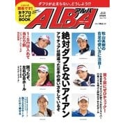 ALBA(アルバトロスビュー） No.719（プレジデント社） [電子書籍]