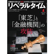 リベラルタイム 2017年4月号（リベラルタイム出版社） [電子書籍]