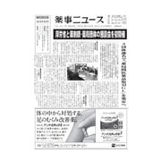 薬事ニュース 2017/03/03（薬事ニュース社） [電子書籍]