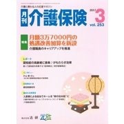 月刊介護保険 2017年3月（法研） [電子書籍]