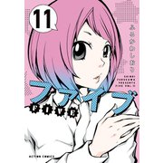 ファイブ ： 11（双葉社） [電子書籍]