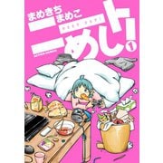 ニートめし！ ： 1（双葉社） [電子書籍]