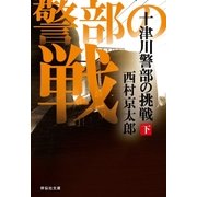 十津川警部の挑戦（下）（祥伝社） [電子書籍]
