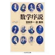 数学序説（筑摩書房） [電子書籍]
