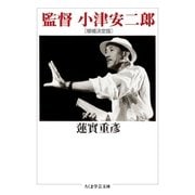 監督 小津安二郎〔増補決定版〕（筑摩書房） [電子書籍]