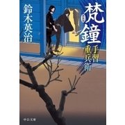 手習重兵衛 梵鐘 新装版（中央公論新社） [電子書籍]