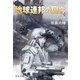 地球連邦の興亡3 流血の境界（中央公論新社） [電子書籍]