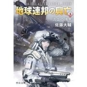 地球連邦の興亡3 流血の境界（中央公論新社） [電子書籍]