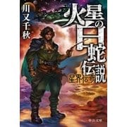 火星の白蛇伝説 星界伝奇（中央公論新社） [電子書籍]
