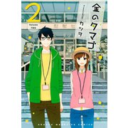 金のタマゴ（2）（講談社） [電子書籍]