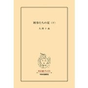 刑事たちの夏（下）（中央公論新社） [電子書籍]