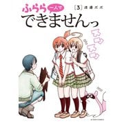 ふらら一人でできませんっ ： 3（双葉社） [電子書籍]
