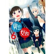 男三女四（6）（講談社） [電子書籍]