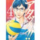 アタック！！ ～約束のコート～ ： 4（双葉社） [電子書籍]