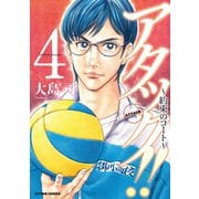 アタック！！ ～約束のコート～ ： 4（双葉社） [電子書籍]
