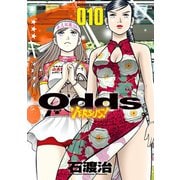 Odds VS！ ： 10（双葉社） [電子書籍]