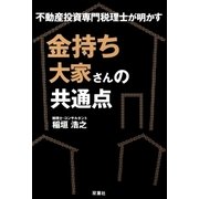 不動産投資専門税理士が明かす 金持ち大家さんの共通点（双葉社） [電子書籍]