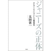 ジャニーズの正体 エンターテインメントの戦後史（双葉社） [電子書籍]