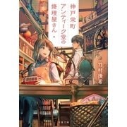 神戸栄町アンティーク堂の修理屋さん（双葉社） [電子書籍]
